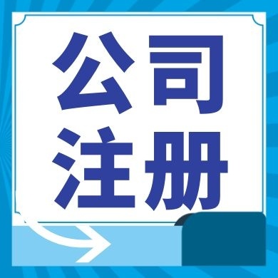 儋州今日工商小知识分享！如何提高核名通过率?