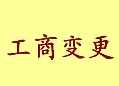 儋州公司名称变更流程变更后还需要做哪些变动才不影响公司！